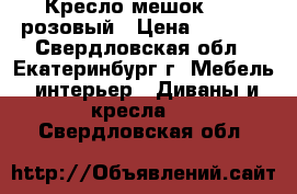 Кресло-мешок XXL  розовый › Цена ­ 3 200 - Свердловская обл., Екатеринбург г. Мебель, интерьер » Диваны и кресла   . Свердловская обл.